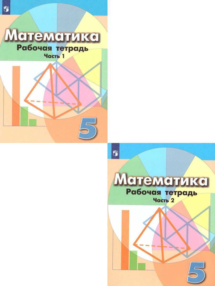 Математика 5 класс. Рабочая тетрадь к учебнику Дорофеева. В 2-х частях. Комплект из 2-х тетрадей. ФГОС #1