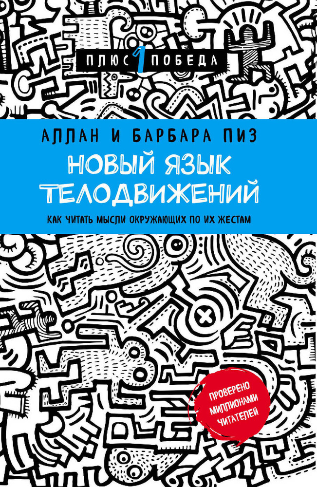 Новый язык телодвижений | Пиз Аллан, Пиз Барбара #1