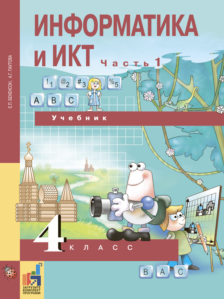 Информатика и ИКТ. 4 класс. Учебник. Часть 1 | Бененсон Евгения Павловна, Паутова Альбина Геннадьевна #1