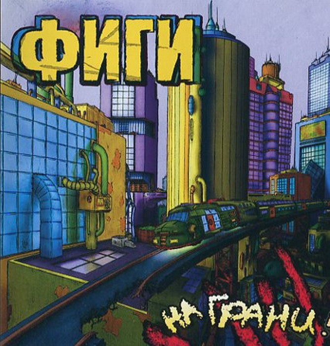 Фиги - На грани! (CD) #1