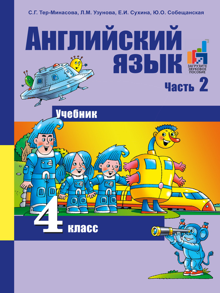 Английский язык. 4 класс. Учебник. Часть 2 | Тер-Минасова Светлана Григорьевна, Узунова Лариса Моисеевна #1