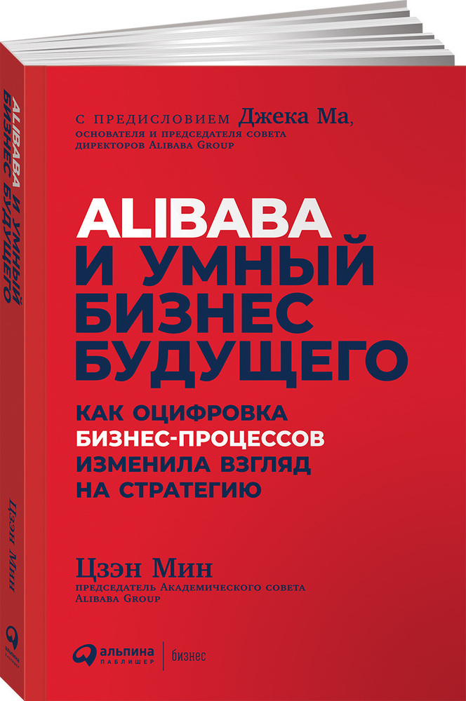 Alibaba и умный бизнес будущего. Как оцифровка бизнес-процессов изменила взгляд на стратегию | Цзэн Мин #1