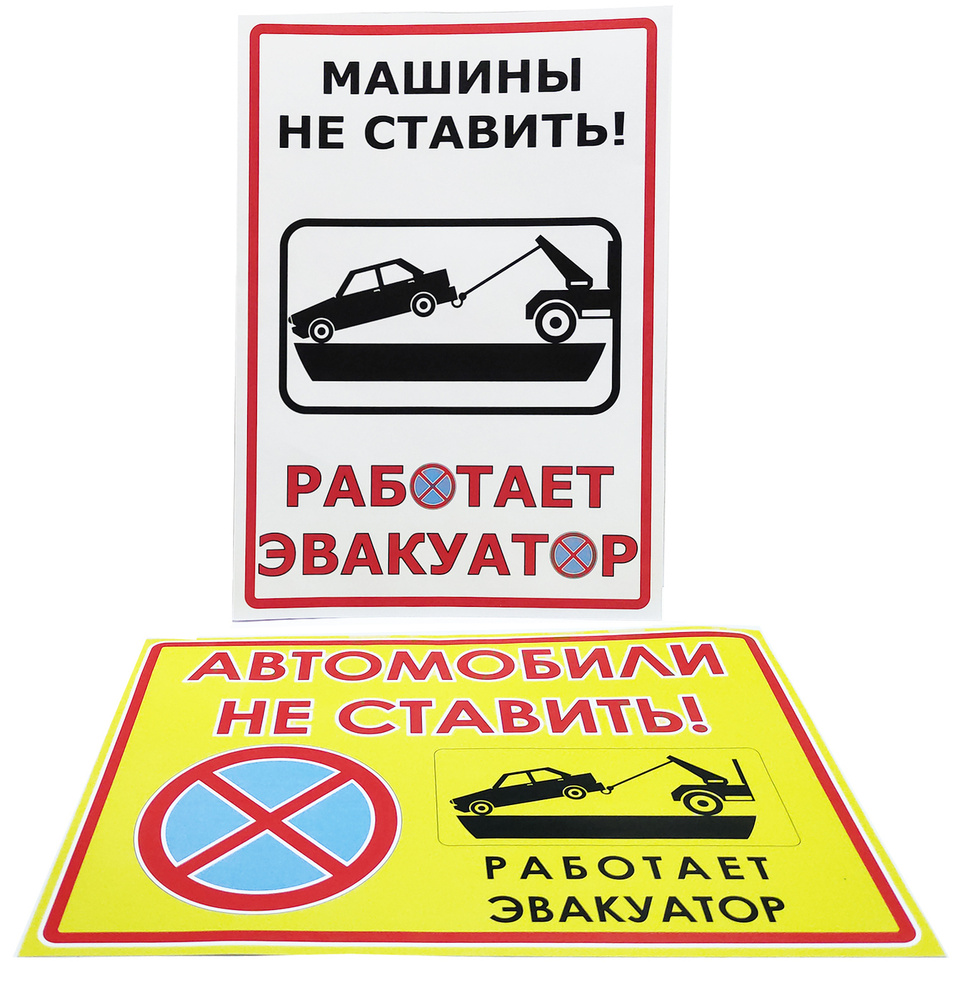 Наклейка "Автомобили не ставить! Работает эвакуатор" Микс, А4, 2 штуки  #1