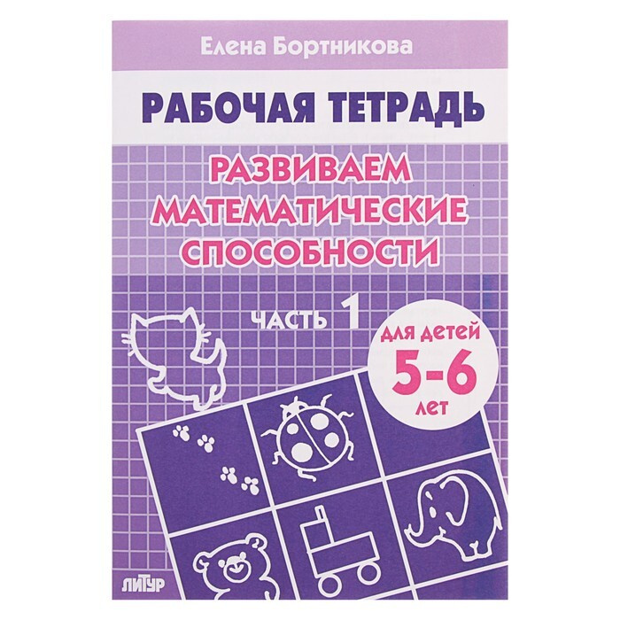 Рабочая тетрадь для детей 5-6 лет "Развиваем математические способности", часть 1, Бортникова Е.  #1