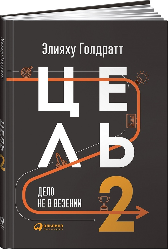 Цель-2. Дело не в везении | Голдратт Элияху Моше #1