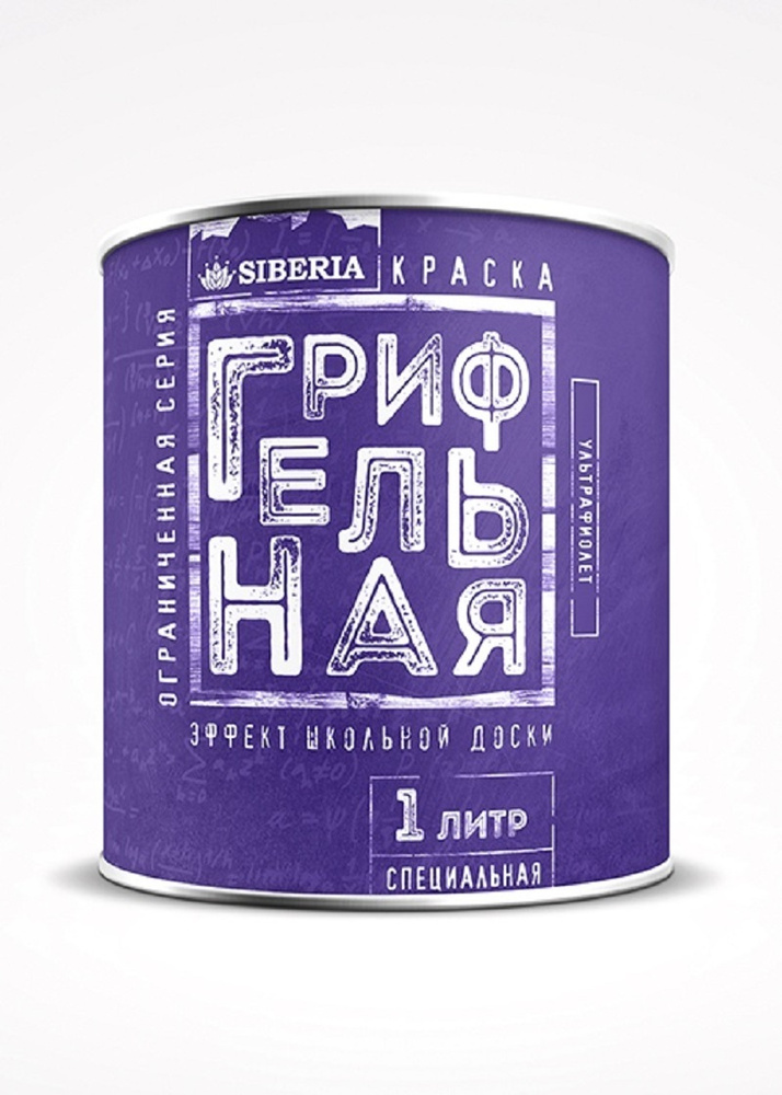 Грифельная краска Siberia для стен с эффектом школьной меловой доски (цв. ультрафиалет / емкость 1,0 #1