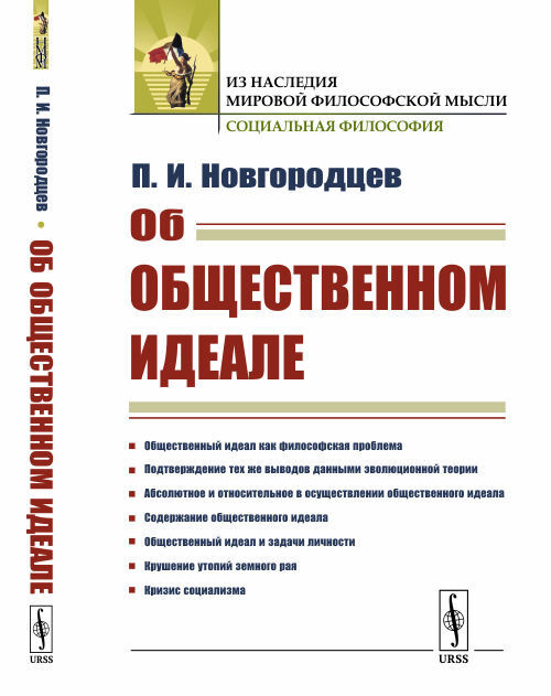 Об общественном идеале. (Противоречия в марксизме и кризис социализма) | Новгородцев Павел Иванович  #1