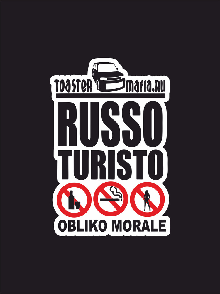 Наклейка на авто - Toaster Mafia Russo Turisto Obliko Morale 17х11 см #1