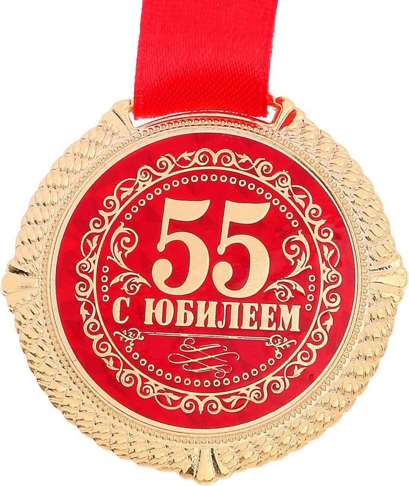 Сувенирная медаль С юбилеем 55 лет - 50 мм. #1