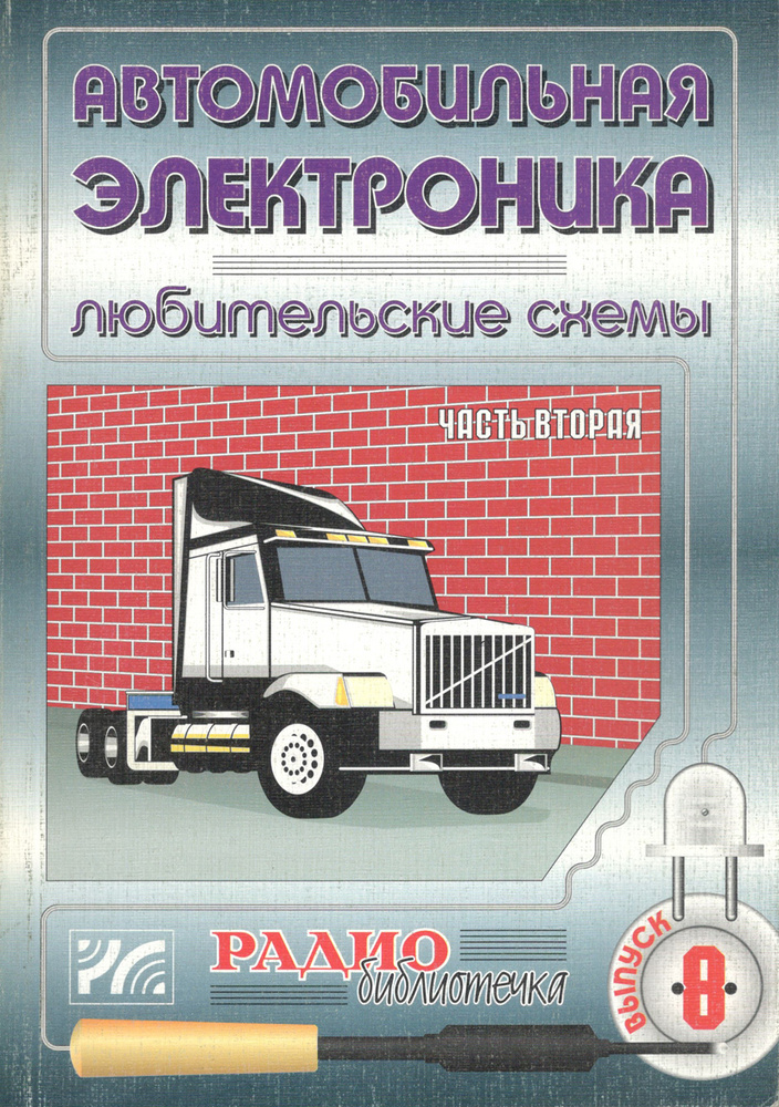 Автомобильная электроника. Любительские схемы. Часть 2 - купить с ...