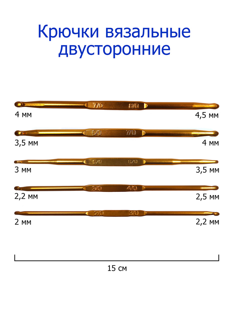 Крючок вязальный двухсторонний Дамское счастье длина 15см (уп.5шт) ассорти  #1