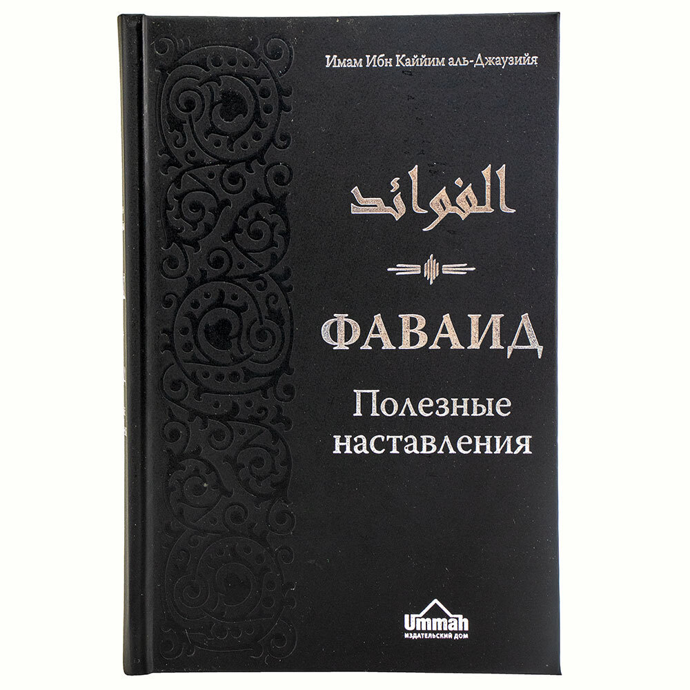 Фаваид полезные наставления | Ибн Каййим аль-Джаузийя - купить с доставкой  по выгодным ценам в интернет-магазине OZON (266196151)