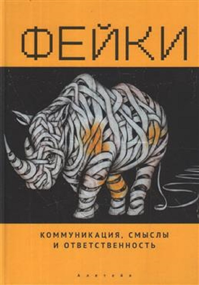 Фейки. Коммуникация, смыслы, ответственность | Тульчинский Григорий Львович, Золян Сурен Тигранович  #1