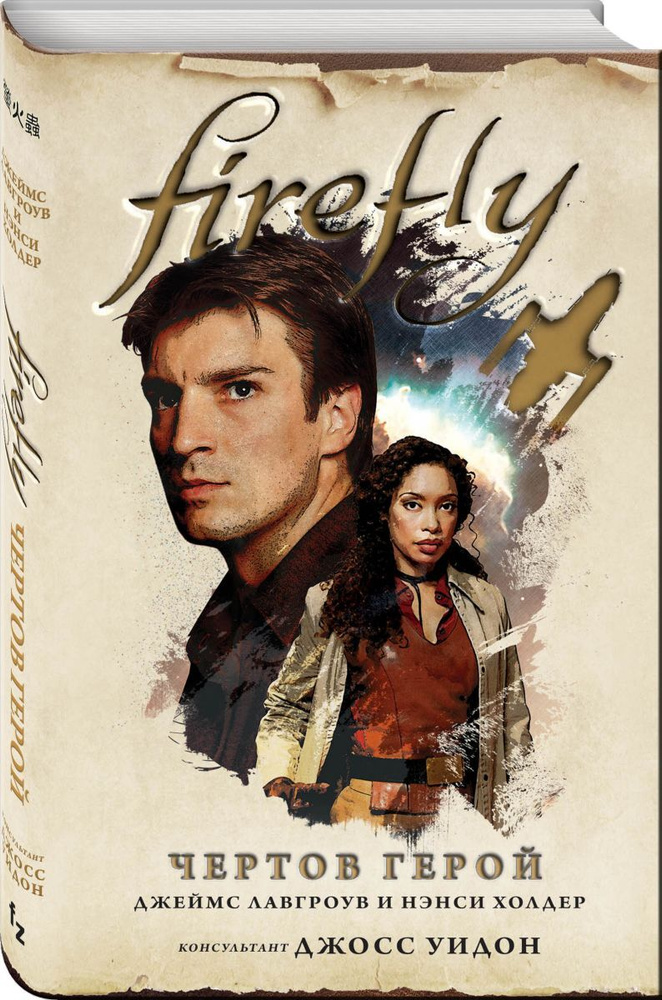 Firefly. Чертов герой |  Холдер Нэнси #1