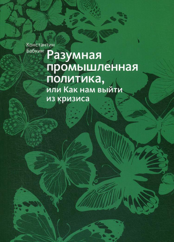 Разумная промышленная политика, или как нам выйти из кризиса | Бабкин Константин Анатольевич  #1