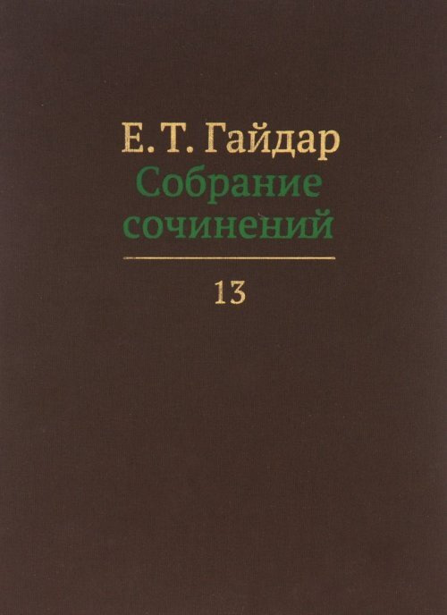 Собрание сочинений в пятнадцати томах. Том13. Т.13 | Гайдар Егор Тимурович  #1