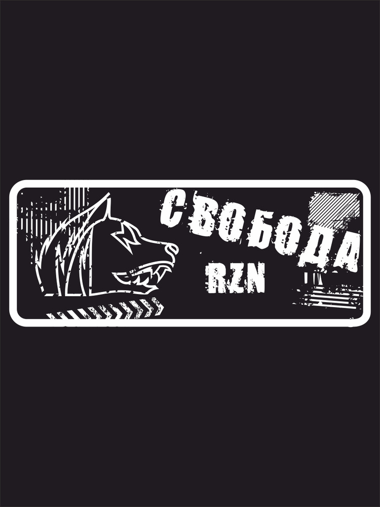 Наклейки на автомобиль, на авто, тюнинг авто - Свобода и волк в стиле ...