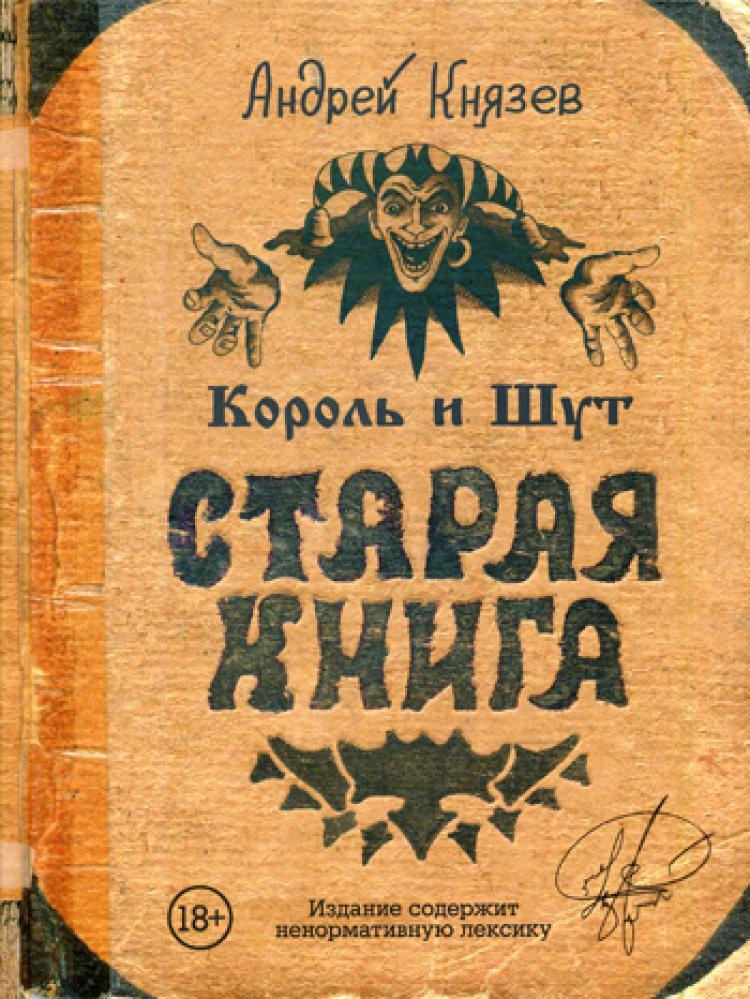 Король и Шут. Старая книга | Князев Андрей #1