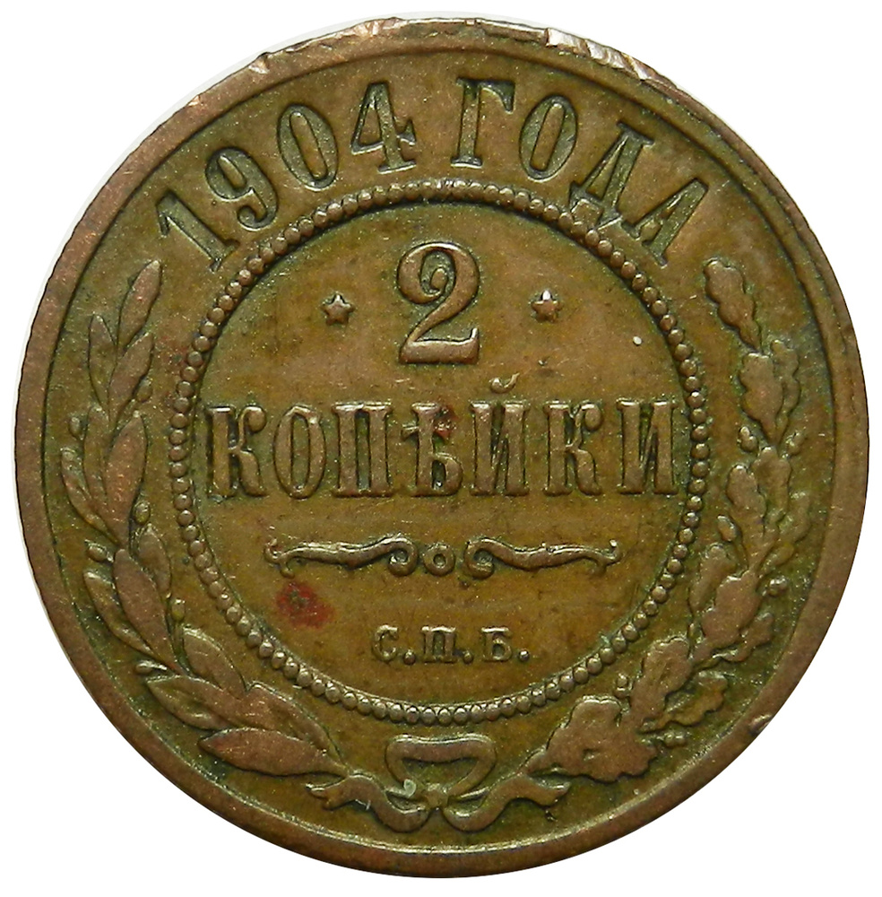Монета 2 копейки 1904 г. СПБ Российская Империя  XF+ #1