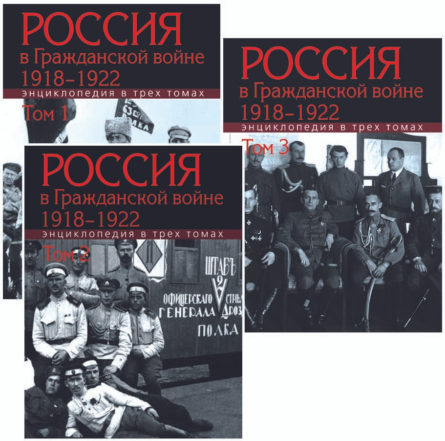 Россия в Гражданской войне. 1918-1922 : Энциклопедия : в 3 т. | Сорокин А. К.  #1