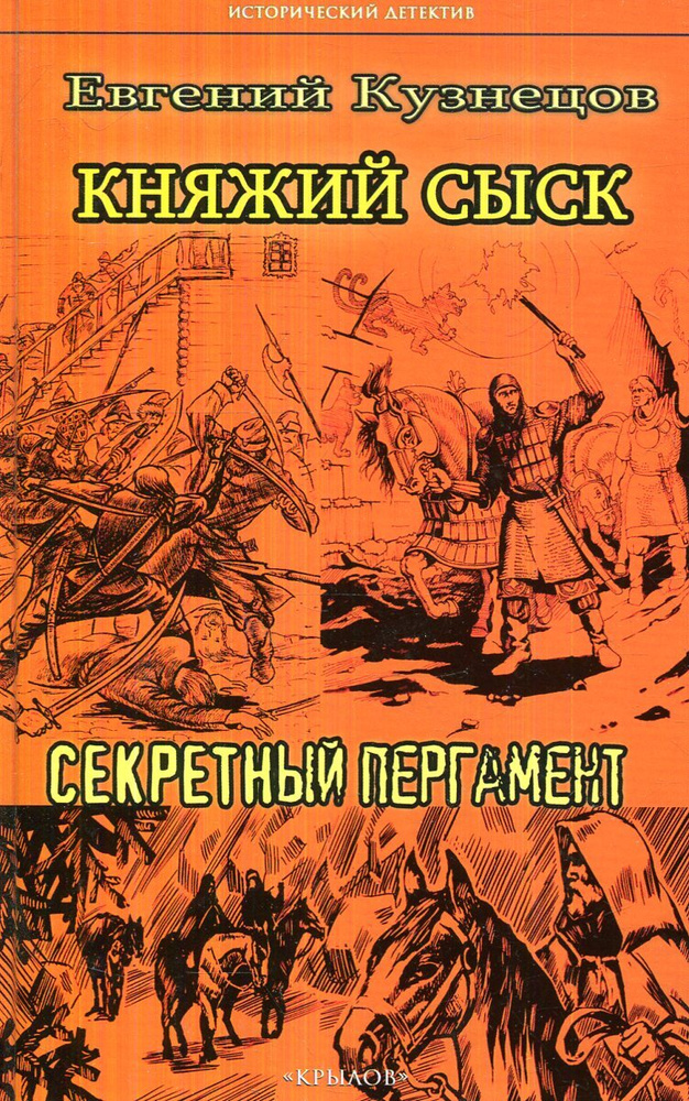 Княжий сыск. Секретный пергамент | Кузнецов Евгений #1