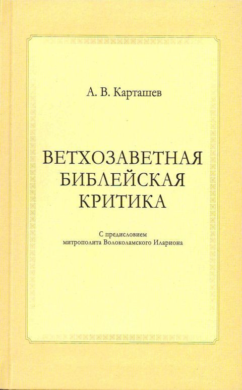 Ветхозаветная библейская критика | Карташев А. В. #1