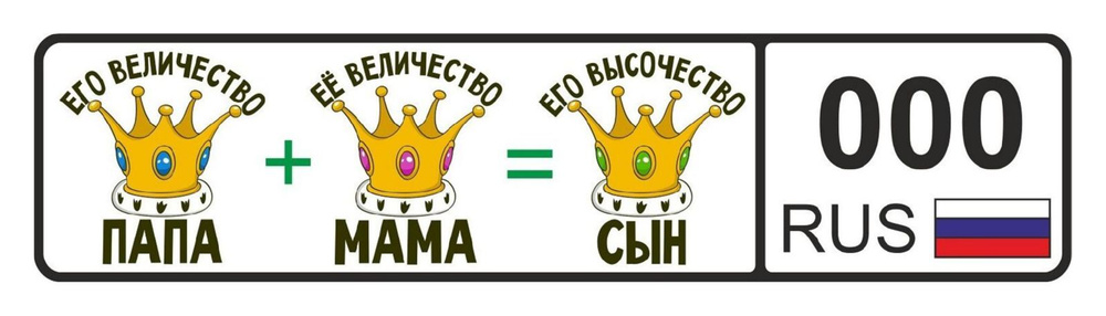 GOODbrelok Номер на коляску ЕГО ВЫСОЧЕСТВО СЫН #1