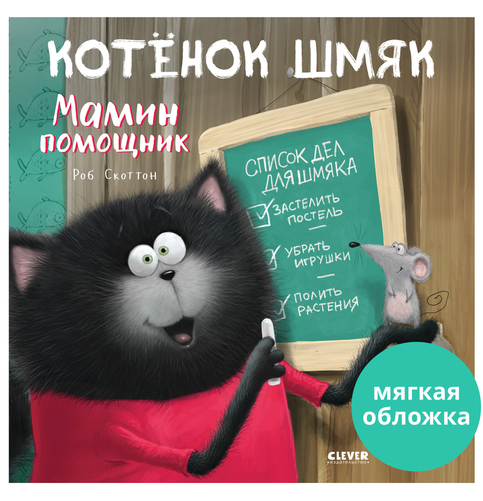 Котенок Шмяк - мамин помощник / Книжки-картинки, сказки, приключения, книги для детей | Скоттон Роб  #1