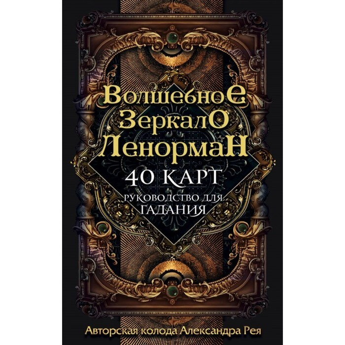 Волшебное зеркало Ленорман (40 карт и руководство для гадания в коробке) , Рей А. П.  #1