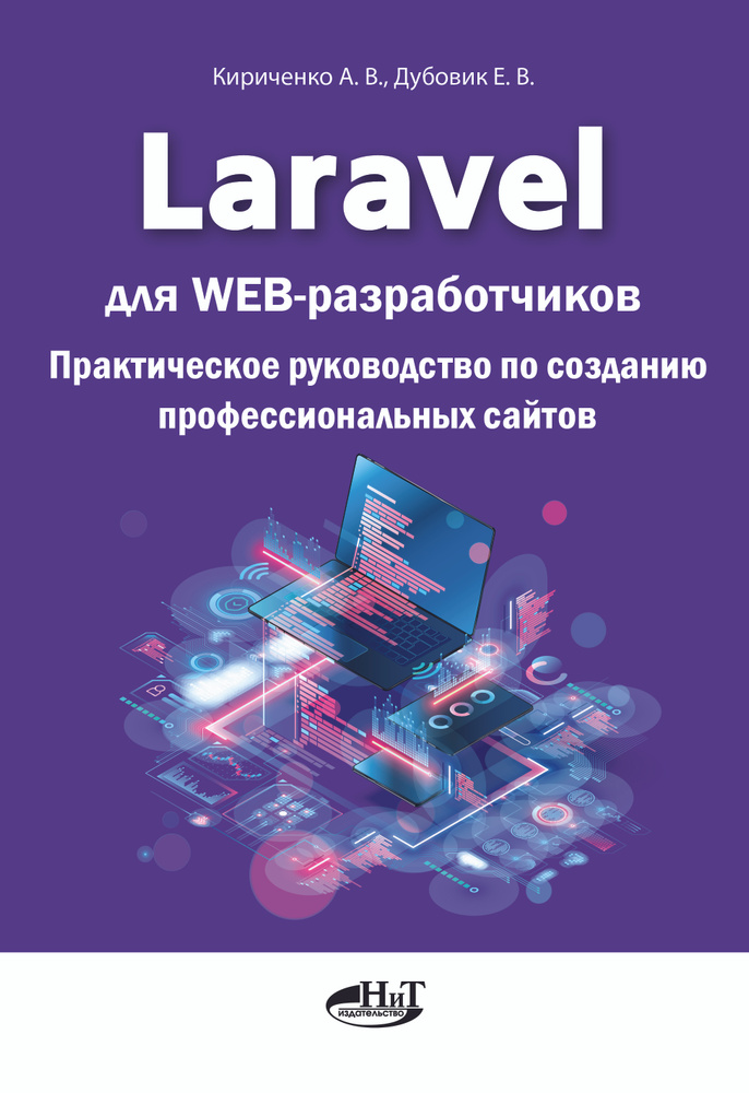 Laravel для web-разработчиков. Практическое руководство по созданию профессиональных сайтов | Кириченко #1