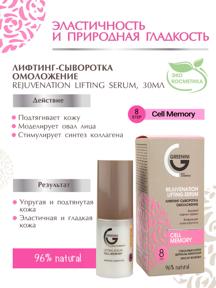 Greenini Лифтинг-сыворотка омоложение Rejuvenation lifting serum 30 мл #1