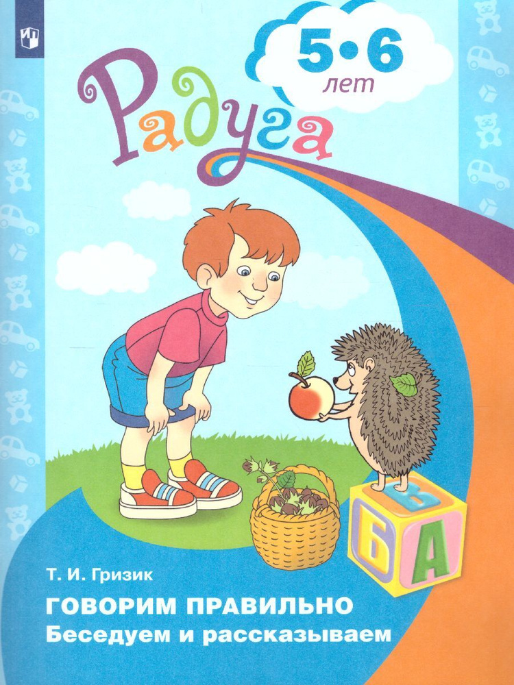 Говорим правильно. Беседуем и рассказываем. Для детей 5-6 лет. (Радуга) | Гризик Татьяна Ивановна  #1