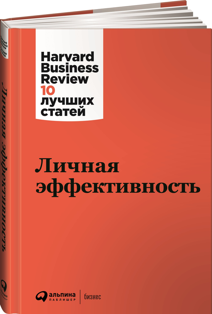 Личная эффективность / Бизнес книги / Успех / Саморазвитие  #1