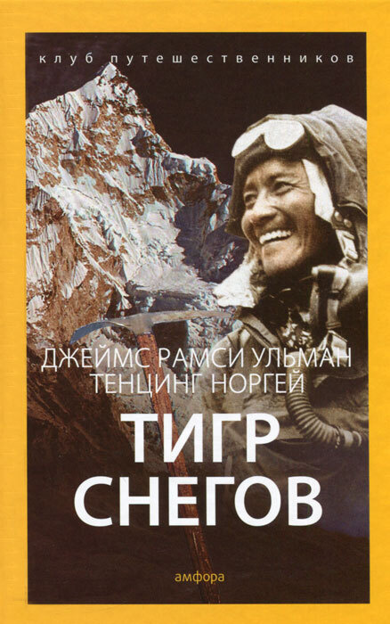 Клуб путешественников. Тигр снегов | Норгей Тенцинг, Ульман Джеймс Рамси  #1