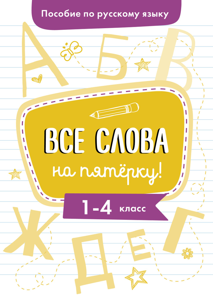 Пособие по русскому языку. Все слова на пятерку! 1-4 классы | Гуркова Ирина Васильевна  #1