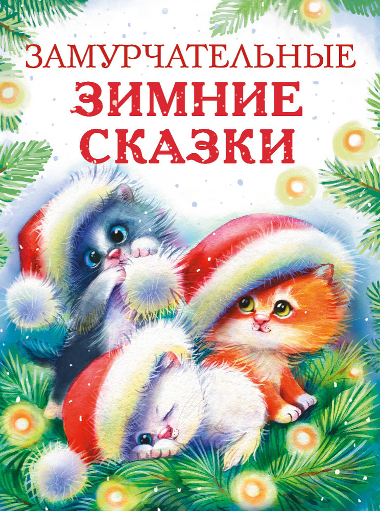 Замурчательные зимние сказки | Бахурова Евгения Петровна, Чертова Елена Викторовна  #1