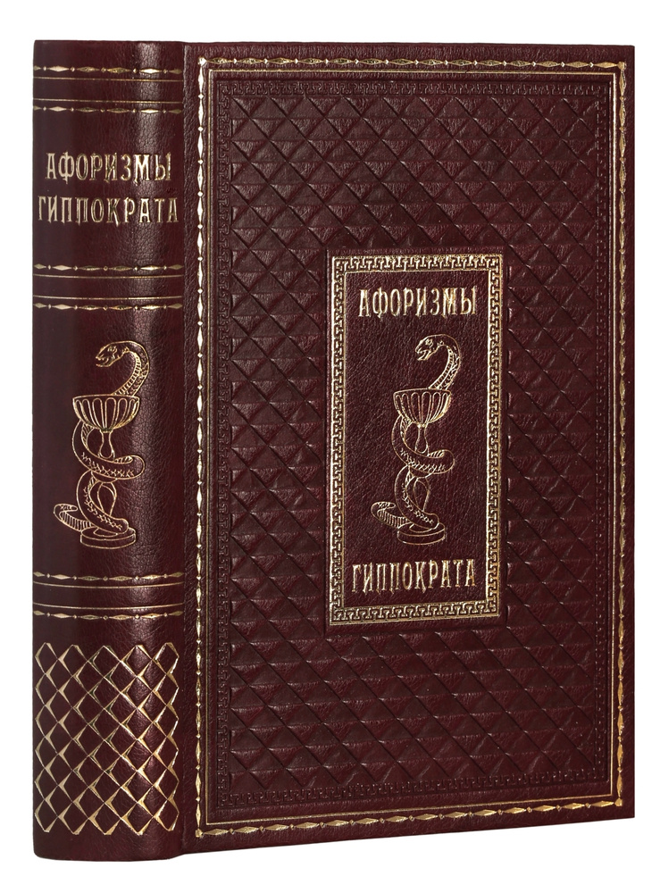 Афоризмы Гиппократа (редкая подарочная книга ручной работы. переплетные материалы премиум-класса. тиснение #1