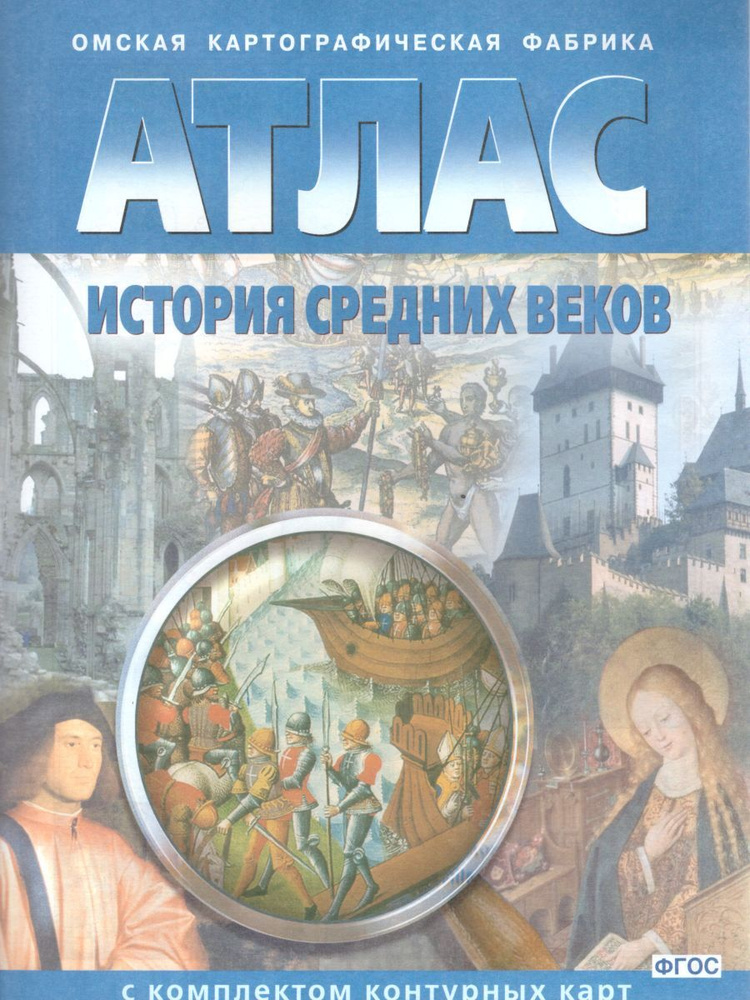 Атлас История средних веков с комплектом контурных карт 6 класс | Чугунова Н. Н.  #1