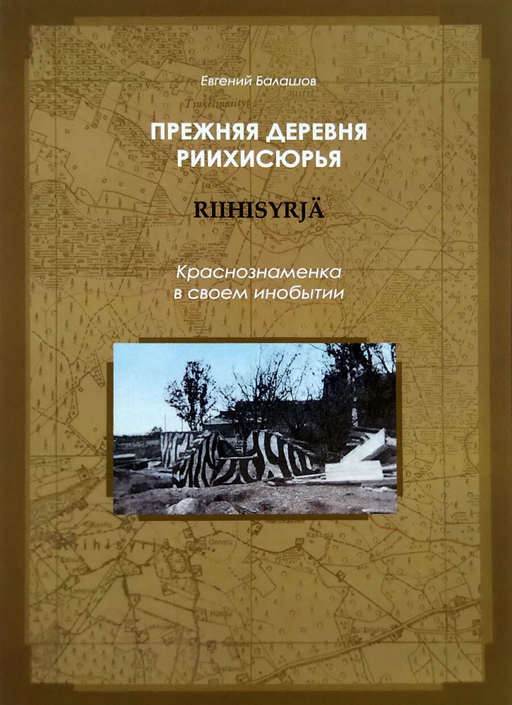 Прежняя деревня Риихисюрья (Riihisyrja). Краснознаменка в своём инобытии | Балашов Евгений Александрович #1