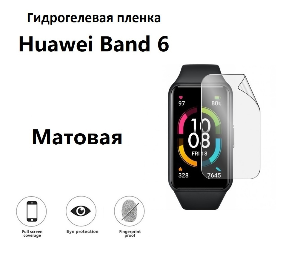 Гидрогелевая защитная пленка для смарт-часов Huawei Band 6 с матовым покрытием (Комплект 4шт)  #1