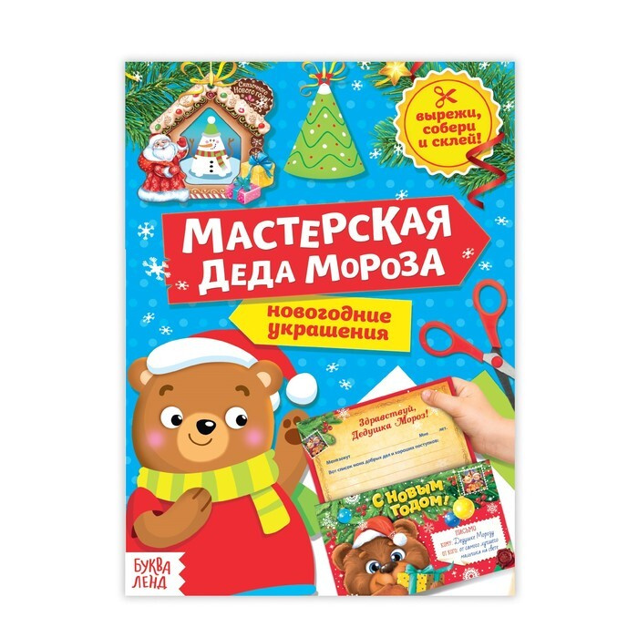 Книга-вырезалка "Мастерская Деда Мороза. Медвежонок", 20 стр.  #1