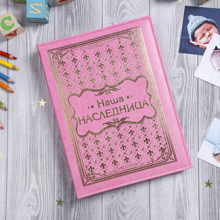 Книга малыша для девочки "Наша наследница" 20 листов, розовый  #1