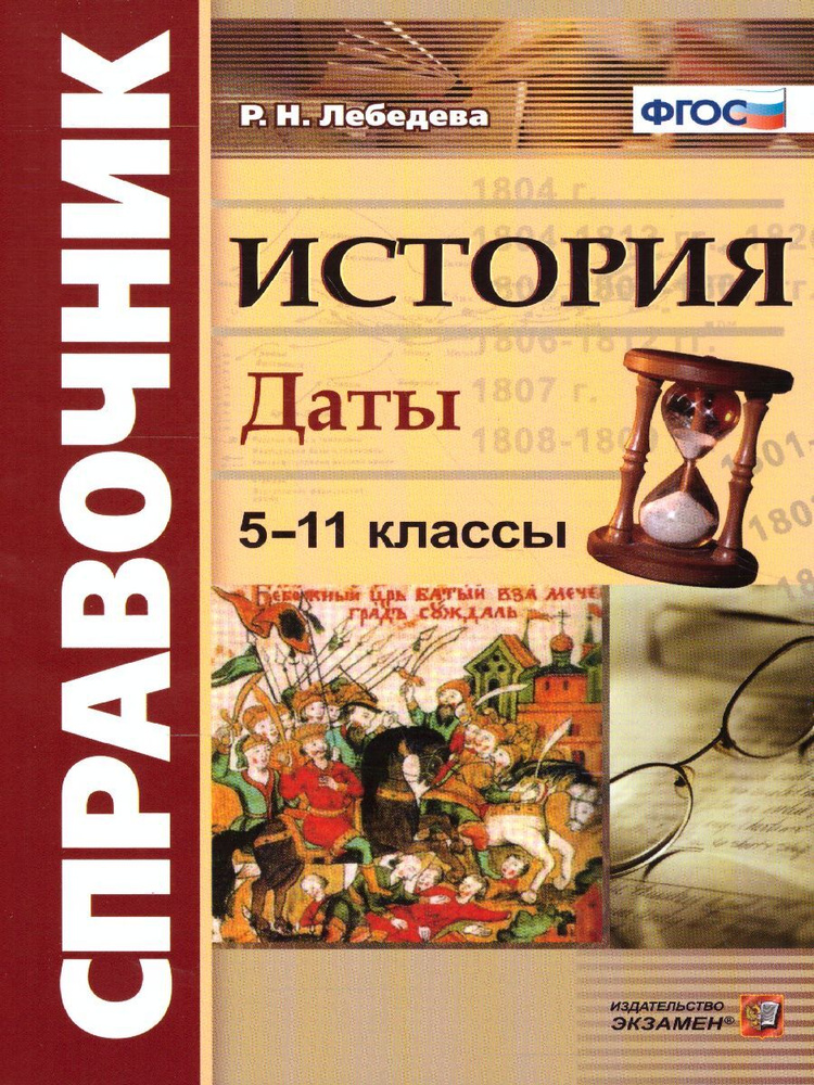 История 5-11 классы. Даты. Справочник для школьников и абитуриентов. ФГОС | Лебедева Рената Николаевна #1