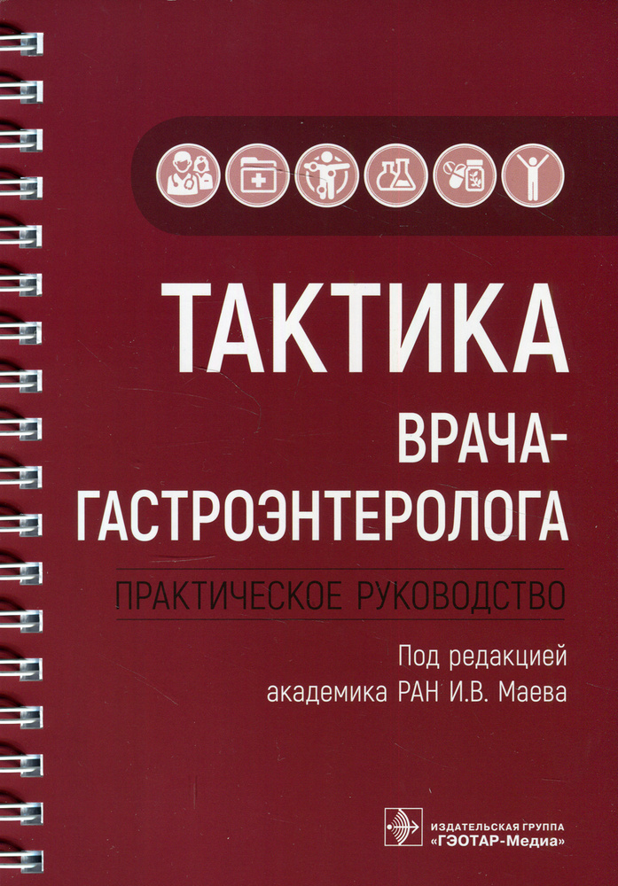 Тактика врача-гастроэнтеролога. практическое руководство  #1