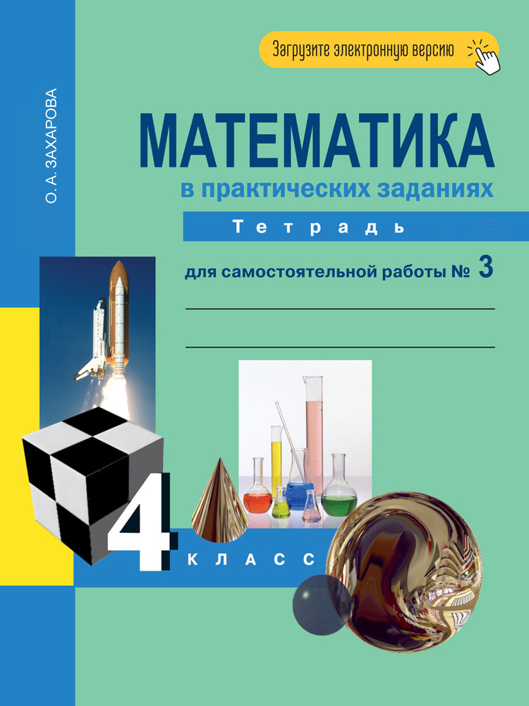 Математика в практических заданиях. 4 класс. Тетрадь для самостоятельной работы № 3 | Захарова Ольга #1