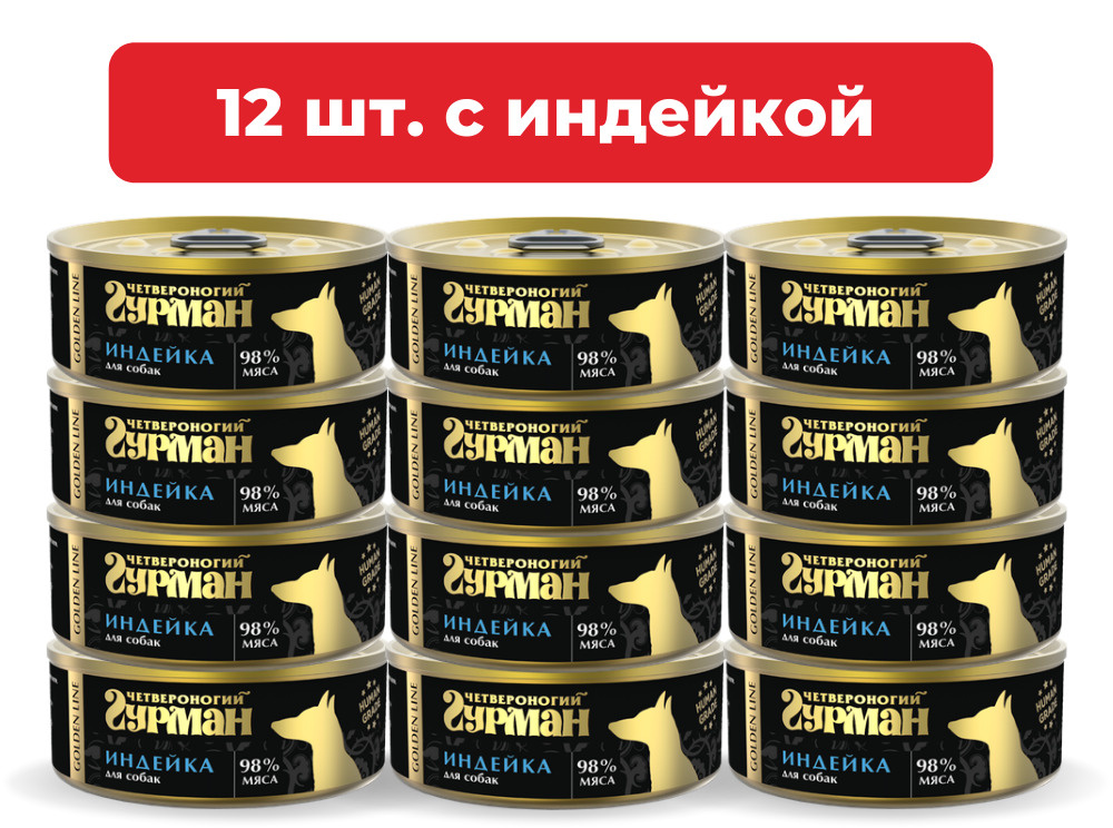 Влажный корм для собак Четвероногий Гурман Golden line индейка, упаковка 12 шт х 100 г  #1