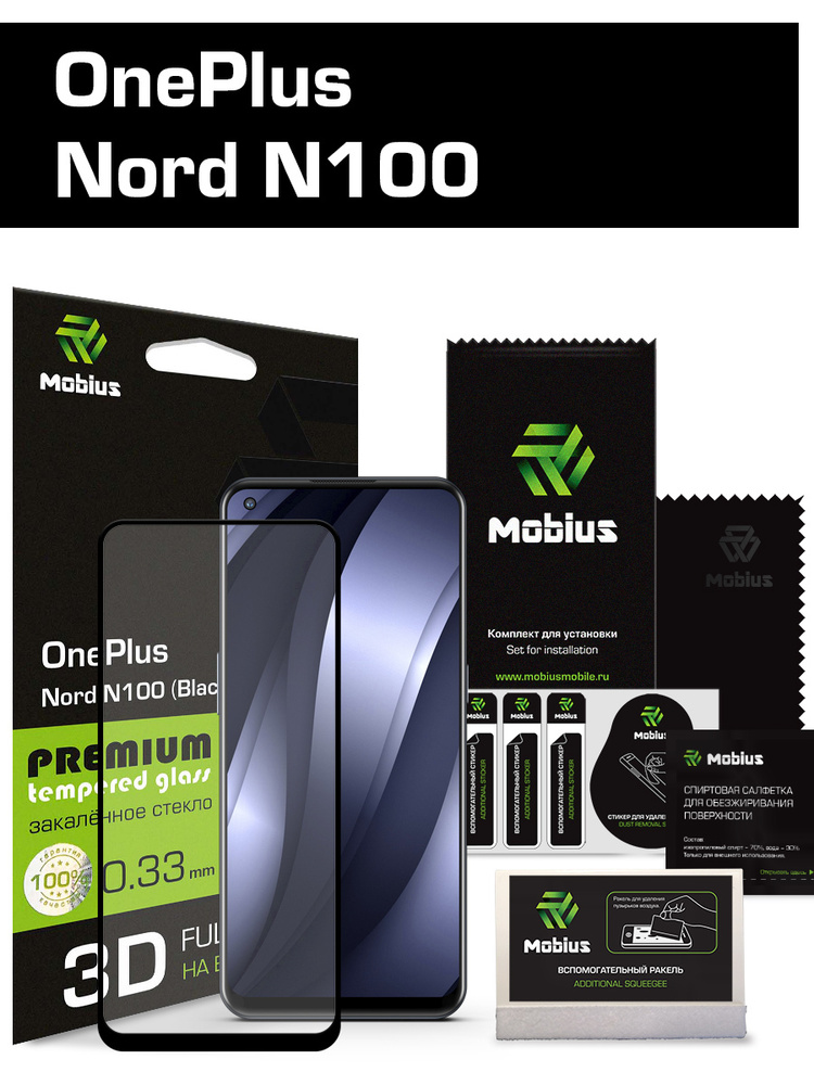 Защитное стекло Mobius для OnePlus Nord N100 3D Full Cover (Black) #1