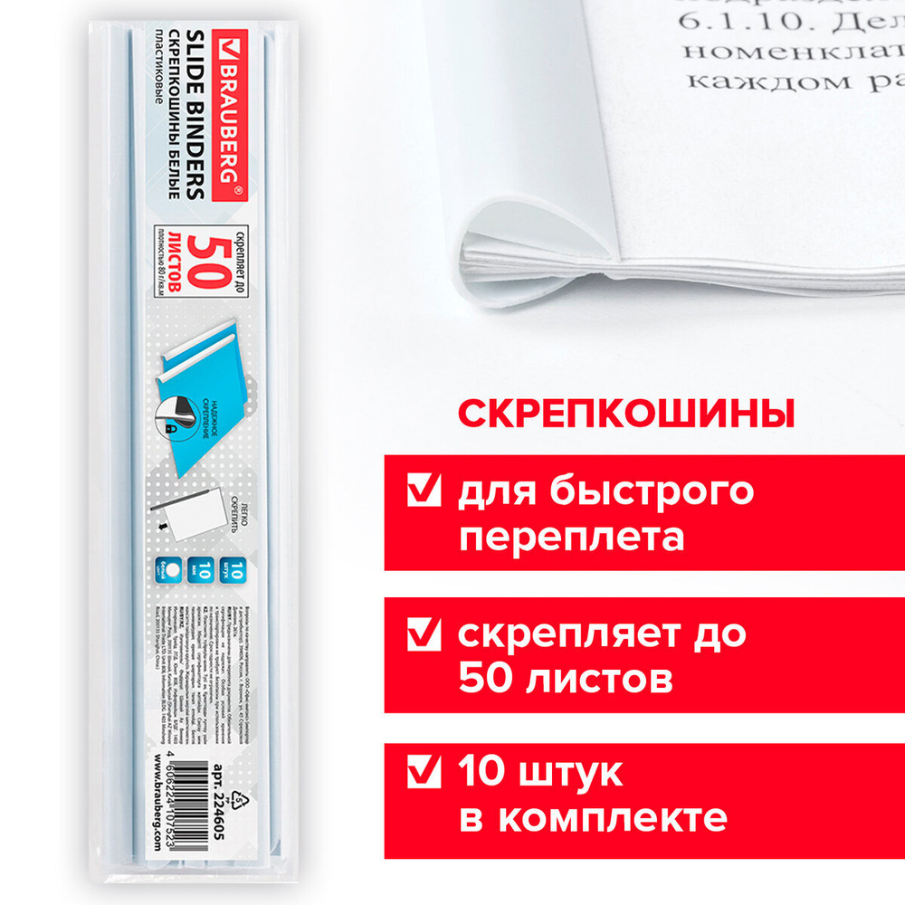 Скрепкошины для быстрого переплета Brauberg, комплект 10 штук, ширина 10 мм (до 50 л. А4), белые  #1