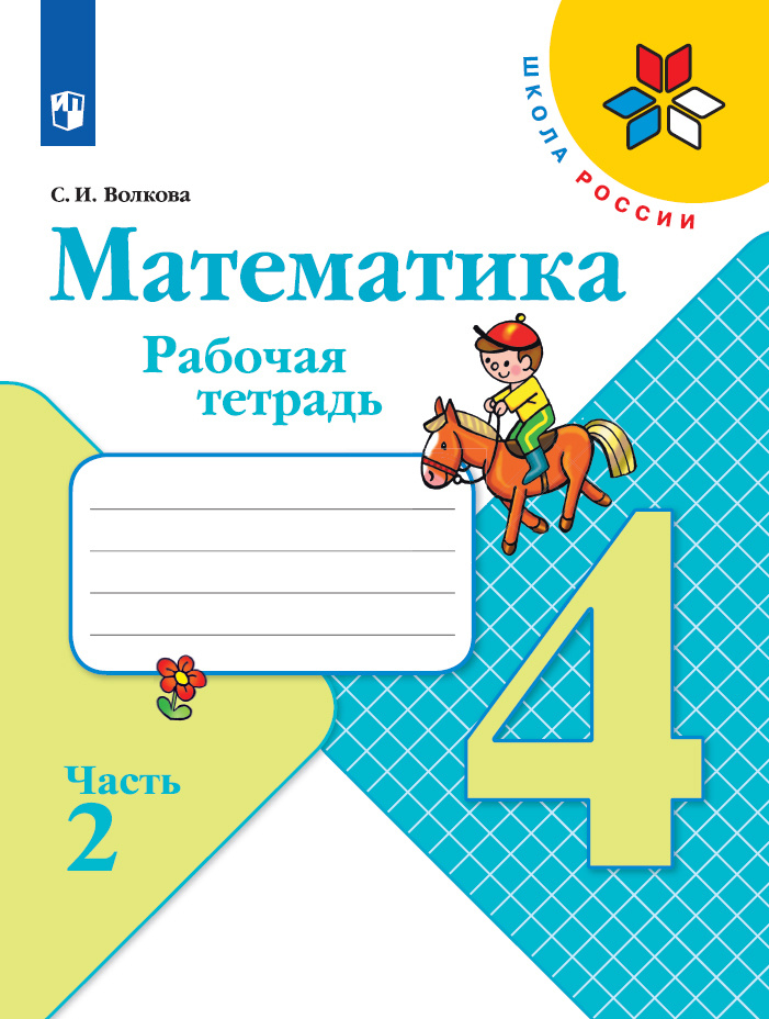 Математика. Рабочая тетрадь. 4 класс. Часть 2 (Школа России) | Волкова Светлана Ивановна  #1