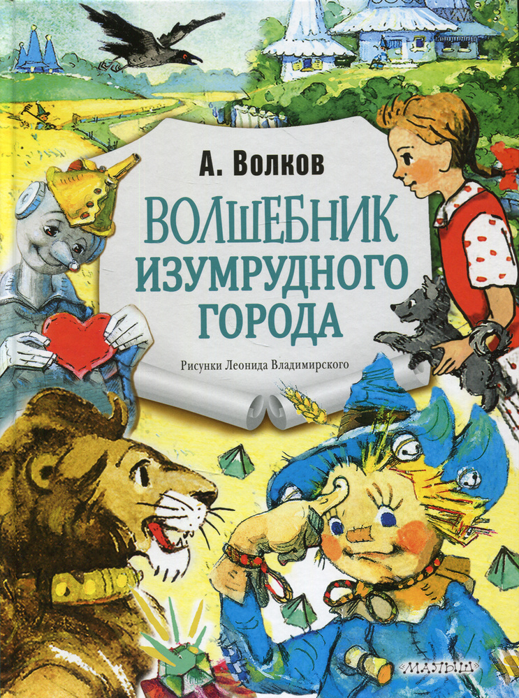 Волшебник Изумрудного города: сказочная повесть | Волков Александр Мелентьевич  #1